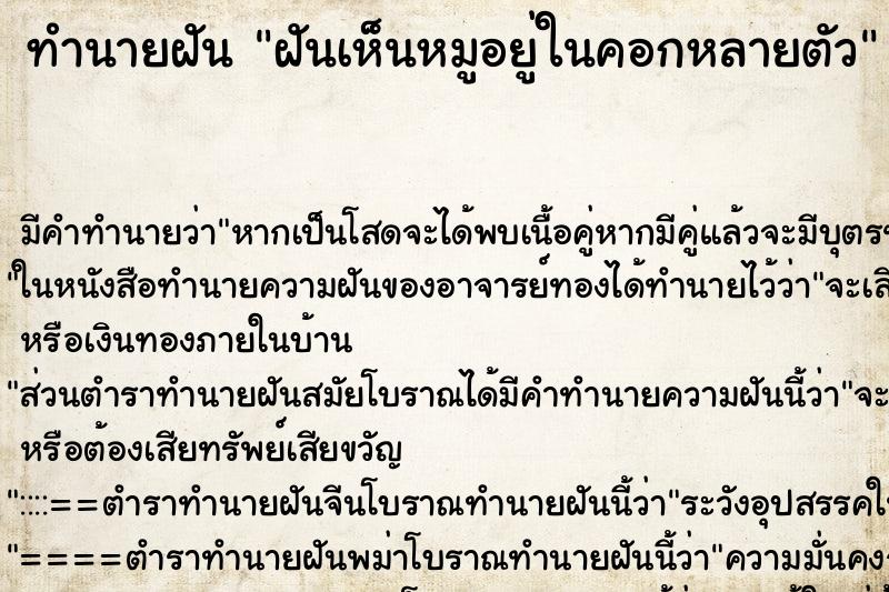 ทำนายฝัน ฝันเห็นหมูอยู่ในคอกหลายตัว ทำนายฝัน ฝันเห็นหมูอยู่ในคอกหลายตัว