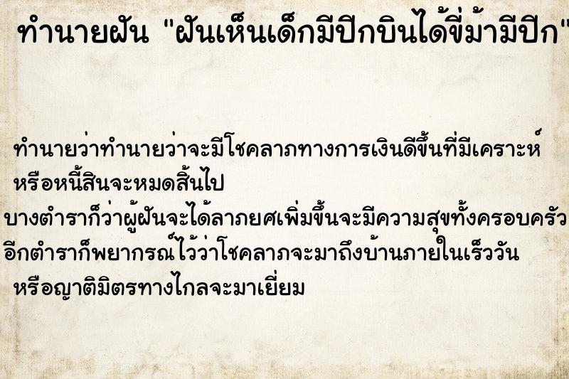 ทำนายฝันทำนายฝันฝันเห็นเด็กมีปีกบินได้ขี่ม้ามีปีก