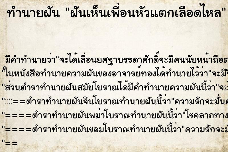 ทำนายฝัน ฝันเห็นเพื่อนหัวแตกเลือดไหล ทำนายฝัน ฝันเห็นเพื่อนหัวแตกเลือดไหล