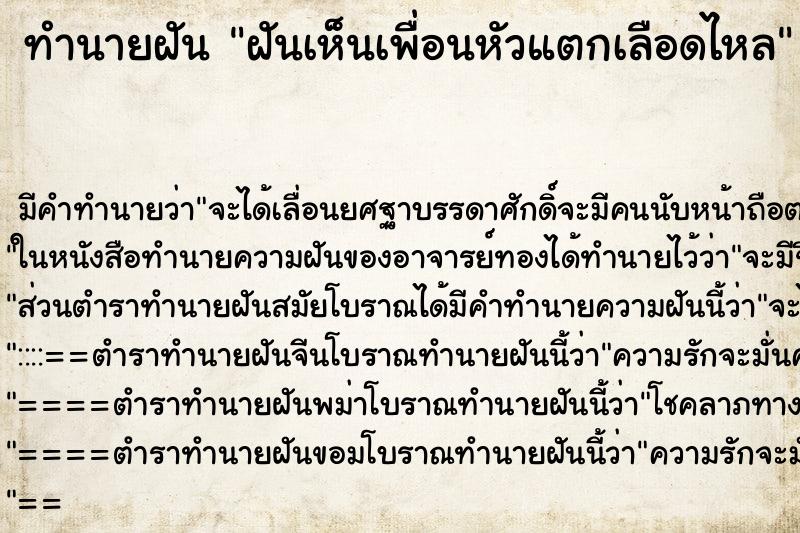 ทำนายฝัน ฝันเห็นเพื่อนหัวแตกเลือดไหล ตำราโบราณ แม่นที่สุดในโลก