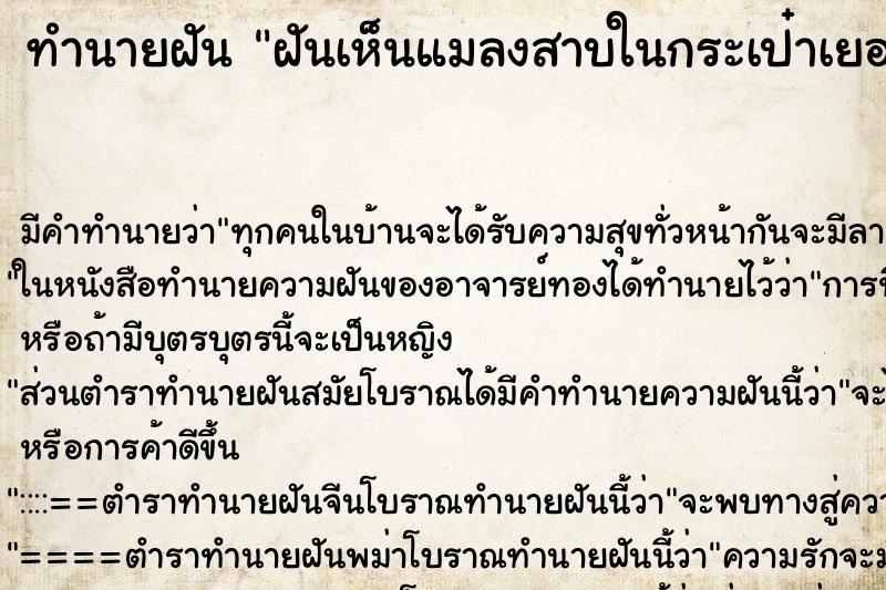 ทำนายฝัน ฝันเห็นแมลงสาบในกระเป๋าเยอะ ตำราโบราณ แม่นที่สุดในโลก