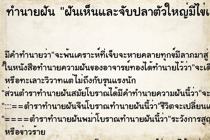 ทำนายฝัน ฝันเห็นและจับปลาตัวใหญ่มีไข่เต็มท้อง ทำนายฝัน ฝันเห็นและจับปลาตัวใหญ่มีไข่เต็มท้อง