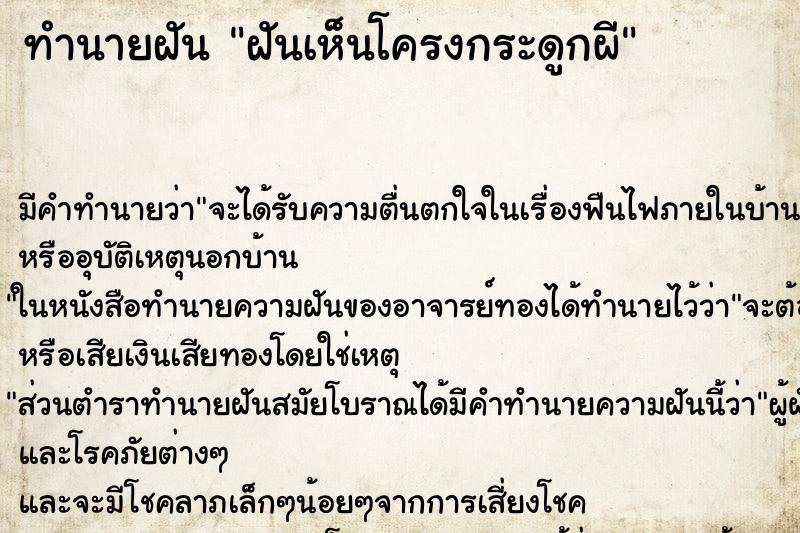 ทำนายฝัน ฝันเห็นโครงกระดูกผี ทำนายฝัน ฝันเห็นโครงกระดูกผี