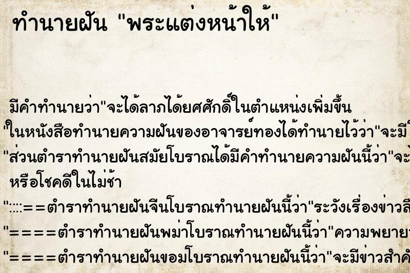 ทำนายฝันทำนายฝันพระแต่งหน้าให้