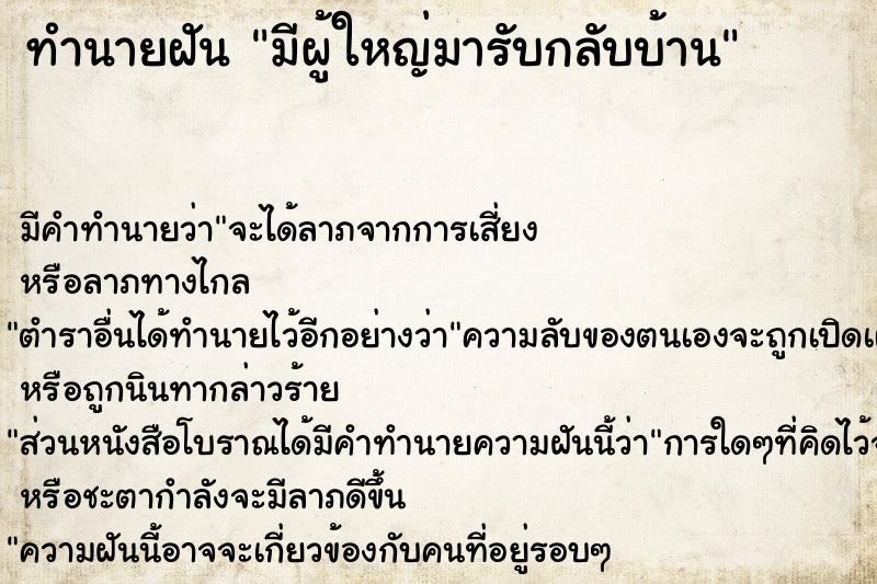 ทำนายฝัน มีผู้ใหญ่มารับกลับบ้าน ทำนายฝัน มีผู้ใหญ่มารับกลับบ้าน