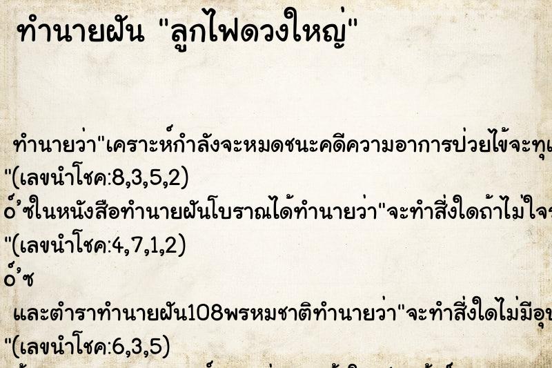 ทำนายฝัน ลูกไฟดวงใหญ่ ตำราโบราณ แม่นที่สุดในโลก