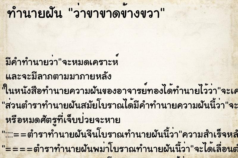 ทำนายฝัน ว่าขาขาดข้างขวา ทำนายฝัน ว่าขาขาดข้างขวา