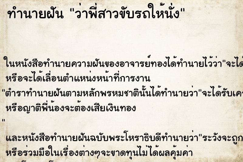 ทำนายฝันทำนายฝันว่าพี่สาวขับรถให้นั่ง