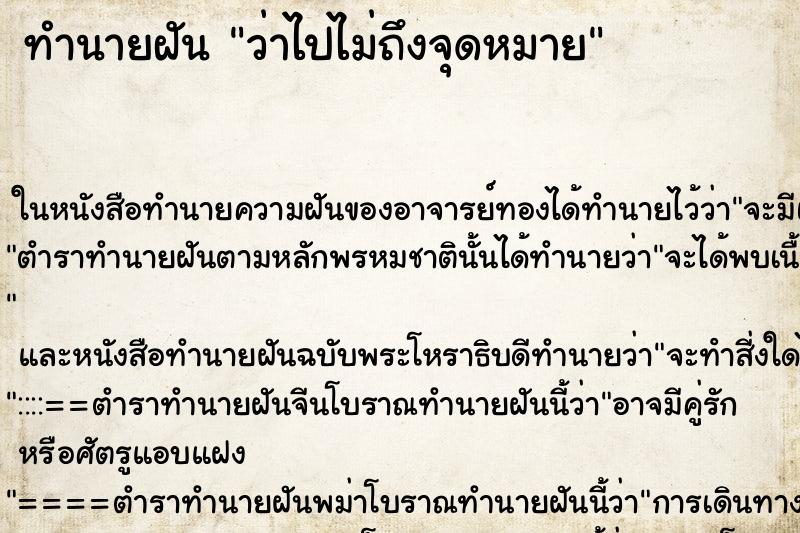 ทำนายฝันว่าไปไม่ถึงจุดหมาย ทำนายฝันทำนายฝันว่าไปไม่ถึงจุดหมาย