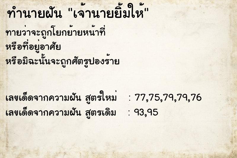 ทำนายฝัน เจ้านายยิ้มให้ ทำนายฝัน เจ้านายยิ้มให้