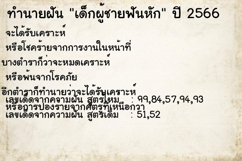 ทำนายฝันเด็กผู้ชายฟันหัก ทำนายฝันทำนายฝันเด็กผู้ชายฟันหัก