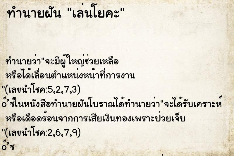 ทำนายฝัน เล่นโยคะ ทำนายฝัน เล่นโยคะ