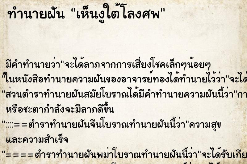 ทำนายฝันทำนายฝันเห็นงูใต้โลงศพ