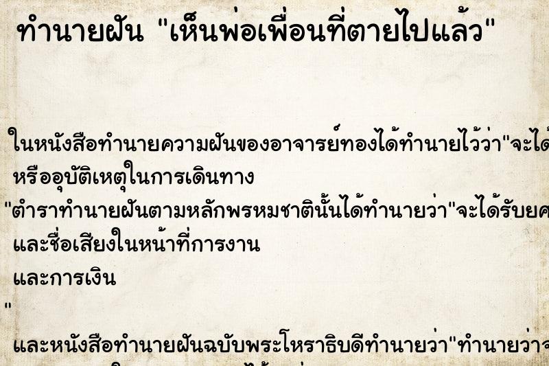 ทำนายฝัน เห็นพ่อเพื่อนที่ตายไปแล้ว ทำนายฝัน เห็นพ่อเพื่อนที่ตายไปแล้ว