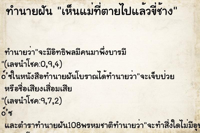 ทำนายฝันเห็นแม่ที่ตายไปแล้วขี่ช้าง ทำนายฝันทำนายฝันเห็นแม่ที่ตายไปแล้วขี่ช้าง