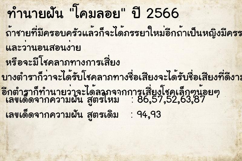 ทำนายฝัน โคมลอย ตำราโบราณ แม่นที่สุดในโลก