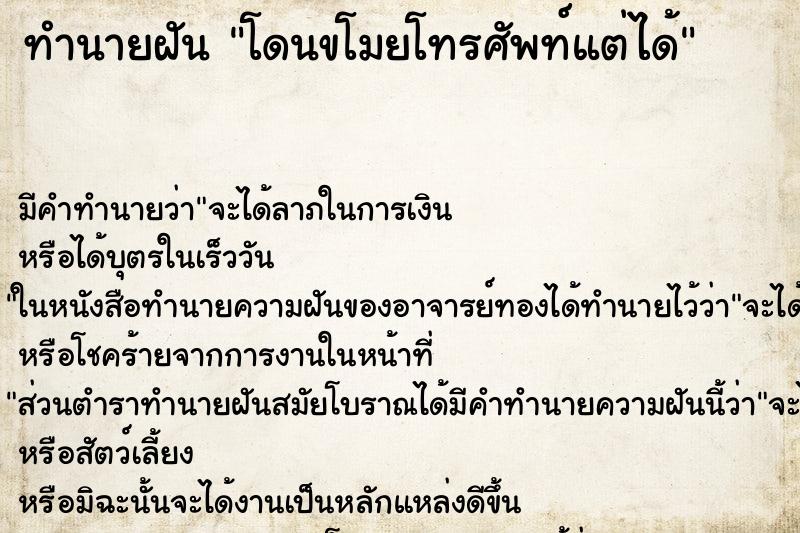 ทำนายฝัน โดนขโมยโทรศัพท์แต่ได้ ตำราโบราณ แม่นที่สุดในโลก