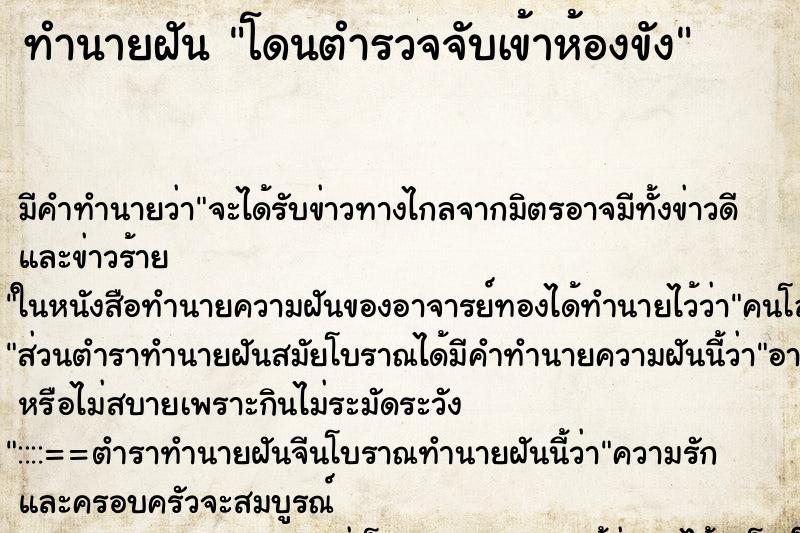 ทำนายฝัน โดนตำรวจจับเข้าห้องขัง ทำนายฝัน โดนตำรวจจับเข้าห้องขัง