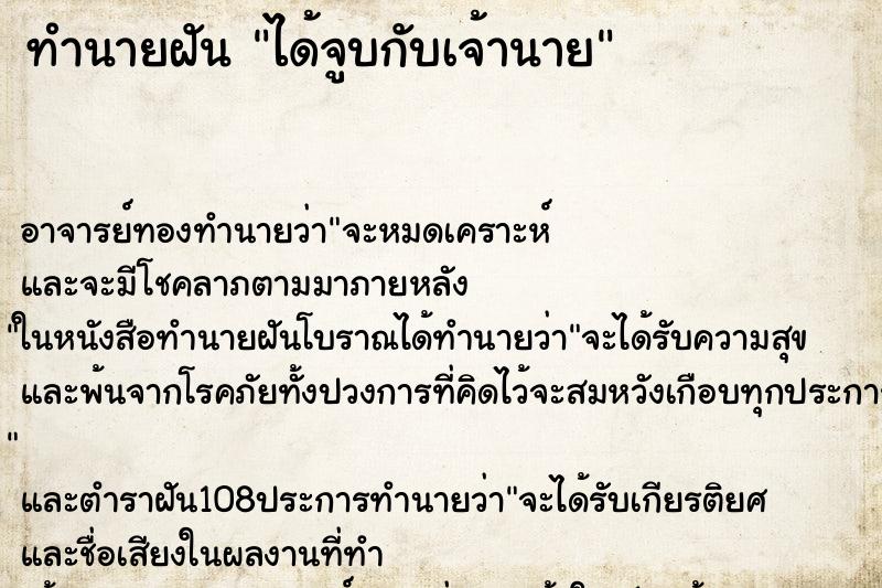 ทำนายฝันได้จูบกับเจ้านาย ทำนายฝันทำนายฝันได้จูบกับเจ้านาย