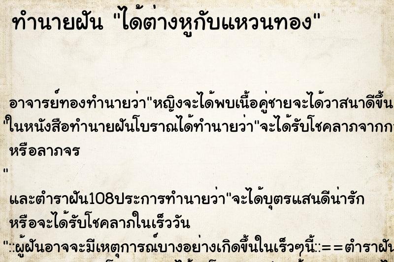 ทำนายฝัน ได้ต่างหูกับแหวนทอง ตำราโบราณ แม่นที่สุดในโลก