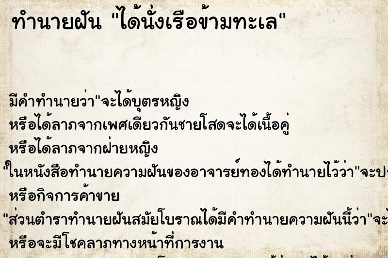 ทำนายฝัน ได้นั่งเรือข้ามทะเล ทำนายฝัน ได้นั่งเรือข้ามทะเล
