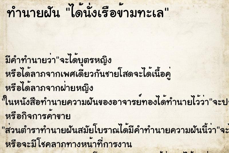 ทำนายฝัน ได้นั่งเรือข้ามทะเล ตำราโบราณ แม่นที่สุดในโลก