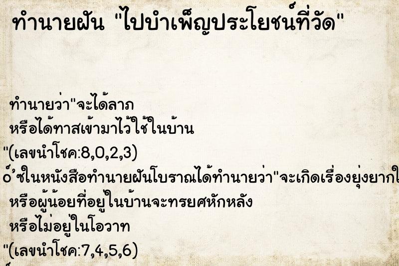 ทำนายฝัน ไปบำเพ็ญประโยชน์ที่วัด
