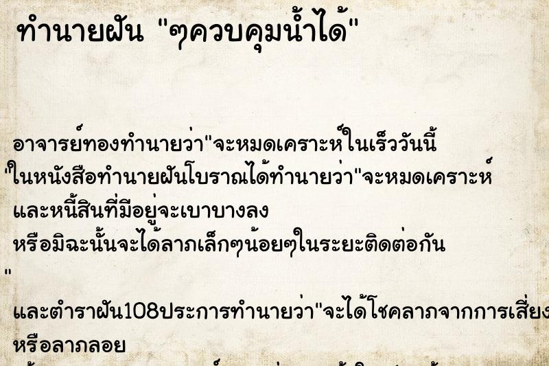 ทำนายฝัน ๆควบคุมน้ำได้ ทำนายฝัน ๆควบคุมน้ำได้