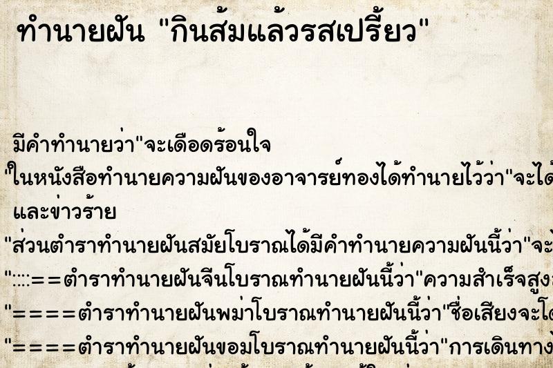 ทำนายฝัน กินส้มแล้วรสเปรี้ยว