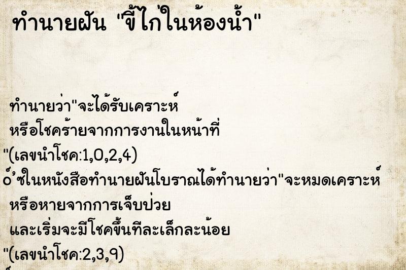 ทำนายฝันขี้ไก่ในห้องน้ำ ทำนายฝันทำนายฝันขี้ไก่ในห้องน้ำ
