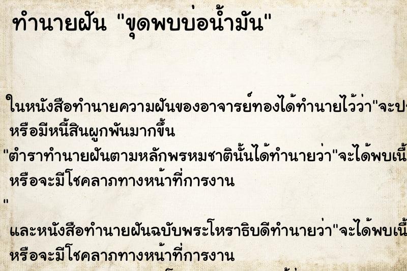 ทำนายฝัน ขุดพบบ่อน้ำมัน ทำนายฝัน ขุดพบบ่อน้ำมัน