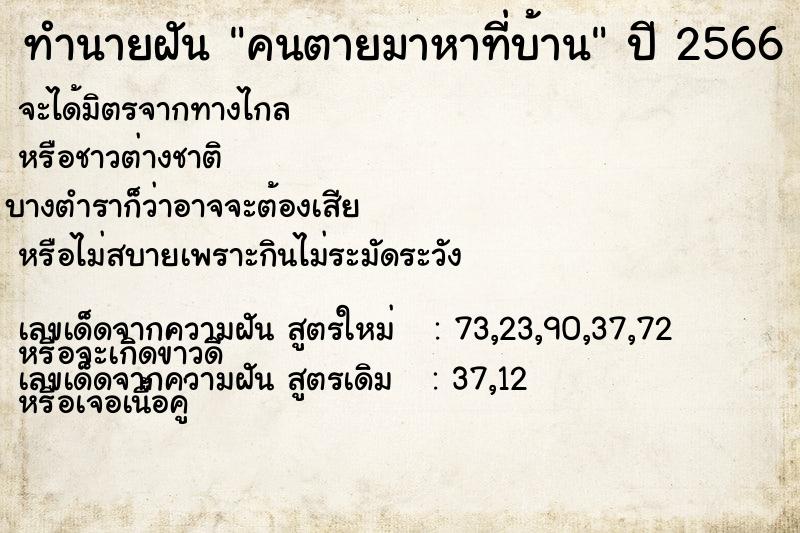 ทำนายฝัน คนตายมาหาที่บ้าน ทำนายฝัน คนตายมาหาที่บ้าน