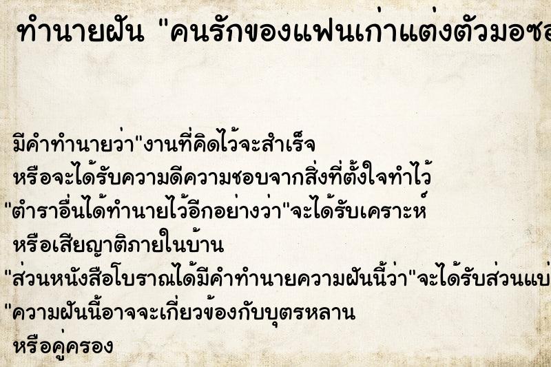 ทำนายฝันคนรักของแฟนเก่าแต่งตัวมอซอสกปรก ทำนายฝันทำนายฝันคนรักของแฟนเก่าแต่งตัวมอซอสกปรก