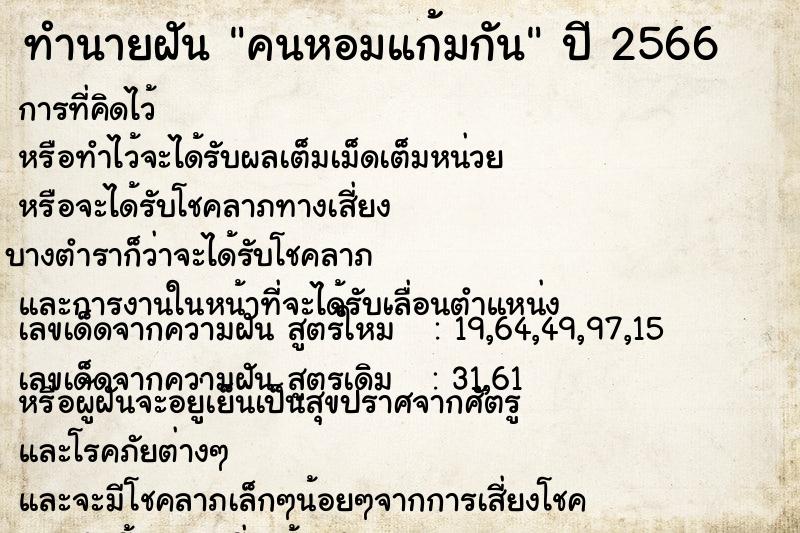 ทำนายฝัน คนหอมแก้มกัน ทำนายฝัน คนหอมแก้มกัน