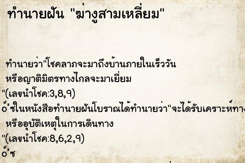 ทำนายฝัน ฆ่างูสามเหลี่ยม