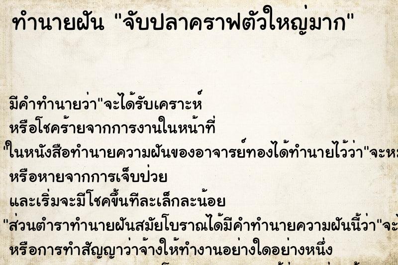 ทำนายฝัน จับปลาคราฟตัวใหญ่มาก ตำราโบราณ แม่นที่สุดในโลก