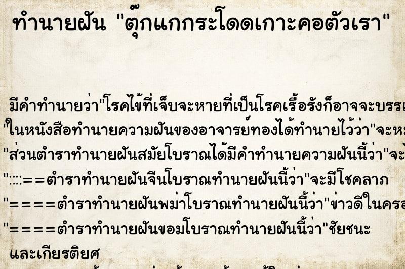 ทำนายฝัน ตุ๊กแกกระโดดเกาะคอตัวเรา ทำนายฝัน ตุ๊กแกกระโดดเกาะคอตัวเรา