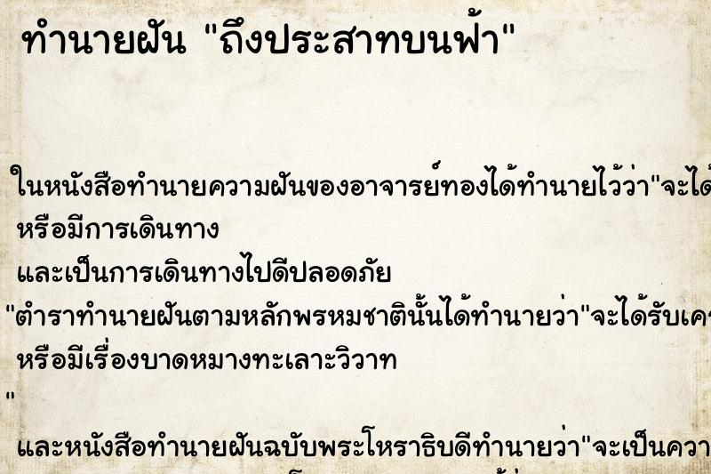 ทำนายฝัน ถึงประสาทบนฟ้า