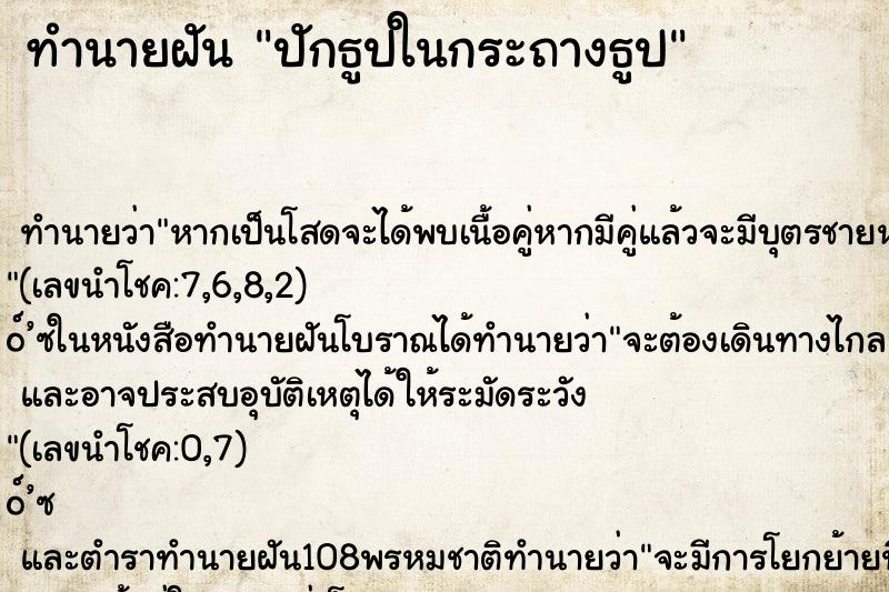 ทำนายฝัน ปักธูปในกระถางธูป