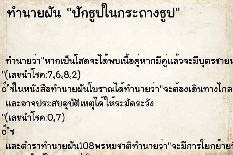 ทำนายฝัน ปักธูปในกระถางธูป ตำราโบราณ แม่นที่สุดในโลก