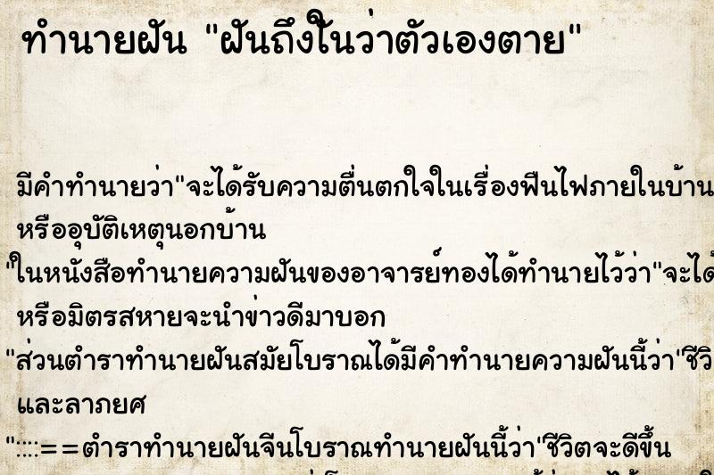 ทำนายฝัน ฝันถึงใันว่าตัวเองตาย ทำนายฝัน ฝันถึงใันว่าตัวเองตาย