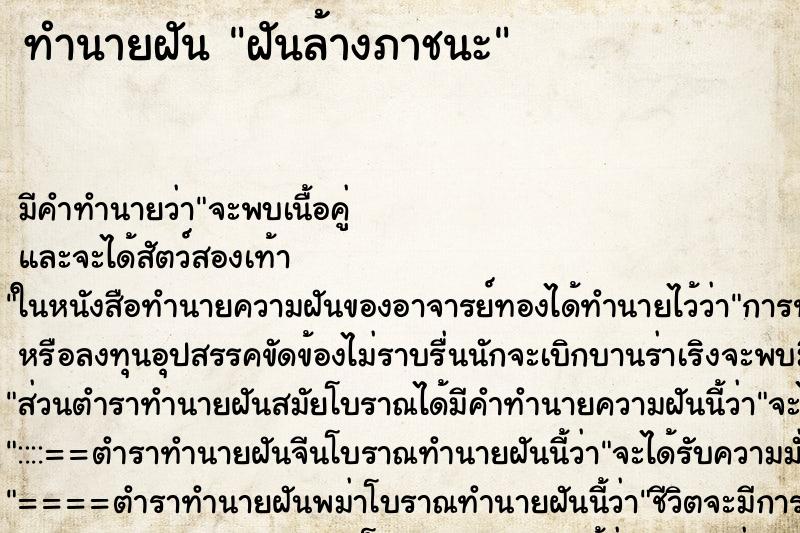 ทำนายฝันทำนายฝันฝันล้างภาชนะ