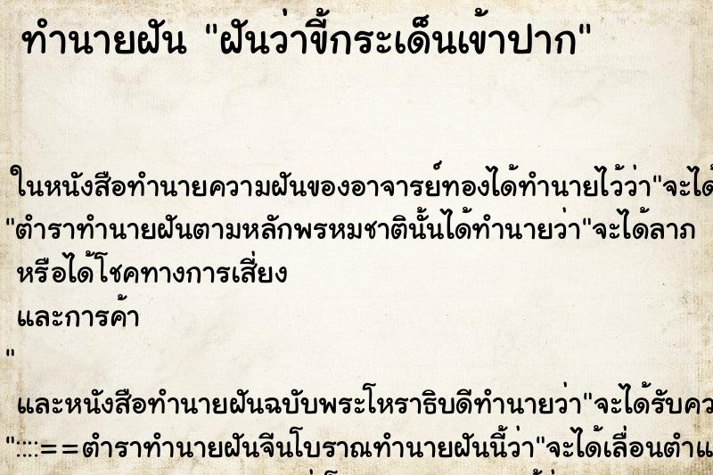 ทำนายฝันทำนายฝันฝันว่าขี้กระเด็นเข้าปาก