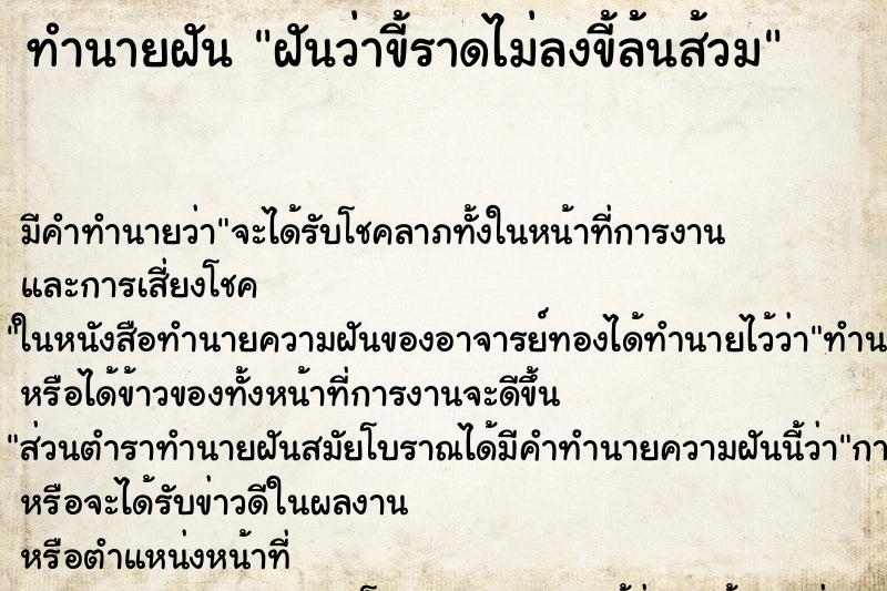 ทำนายฝันฝันว่าขี้ราดไม่ลงขี้ล้นส้วม ทำนายฝันทำนายฝันฝันว่าขี้ราดไม่ลงขี้ล้นส้วม