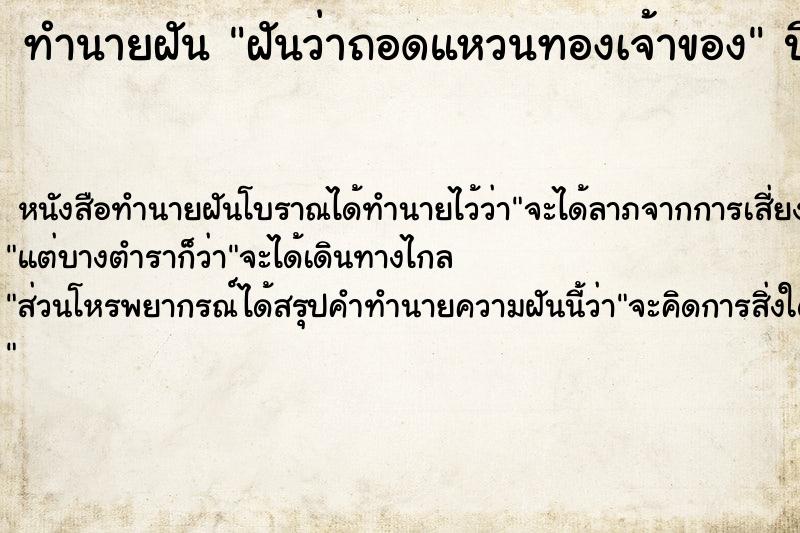 ทำนายฝันฝันว่าถอดแหวนทองเจ้าของ ทำนายฝันทำนายฝันฝันว่าถอดแหวนทองเจ้าของ