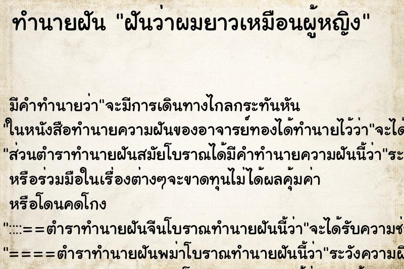 ทำนายฝันฝันว่าผมยาวเหมือนผู้หญิง ทำนายฝันทำนายฝันฝันว่าผมยาวเหมือนผู้หญิง