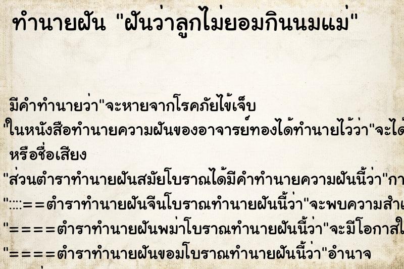 ทำนายฝัน ฝันว่าลูกไม่ยอมกินนมแม่ ทำนายฝัน ฝันว่าลูกไม่ยอมกินนมแม่