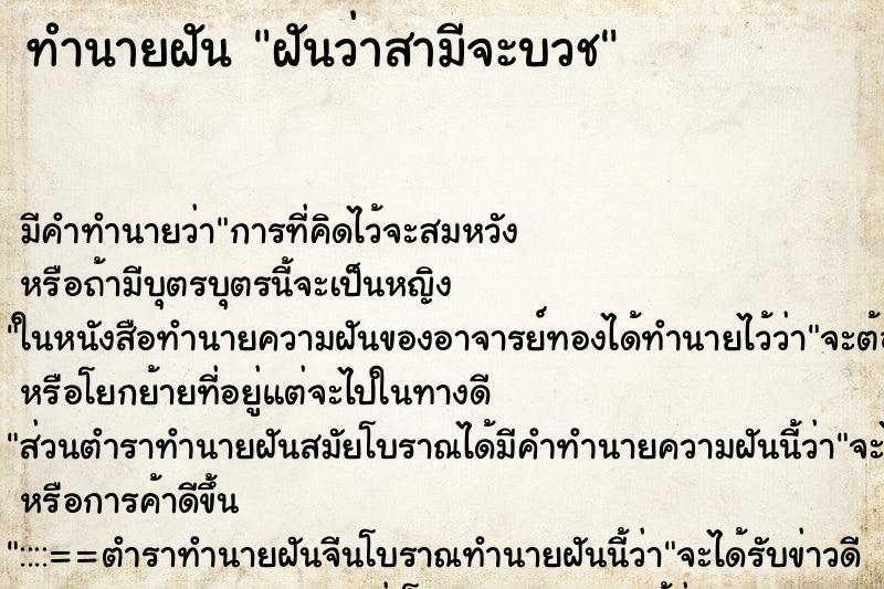 ทำนายฝัน ฝันว่าสามีจะบวช ทำนายฝัน ฝันว่าสามีจะบวช