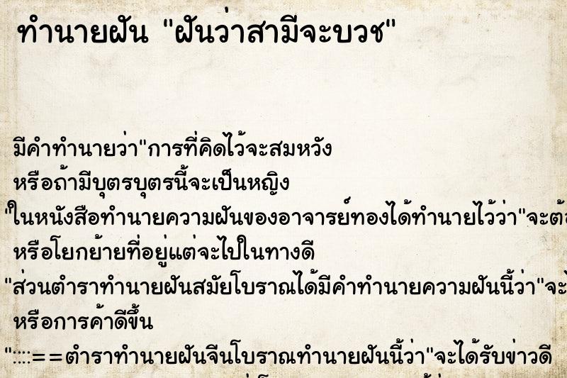 ทำนายฝัน ฝันว่าสามีจะบวช ตำราโบราณ แม่นที่สุดในโลก