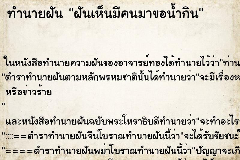 ทำนายฝัน ฝันเห็นมีคนมาขอน้ำกิน ทำนายฝัน ฝันเห็นมีคนมาขอน้ำกิน